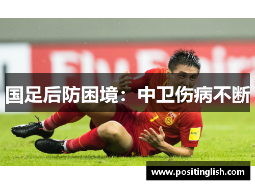 国足后防困境：中卫伤病不断