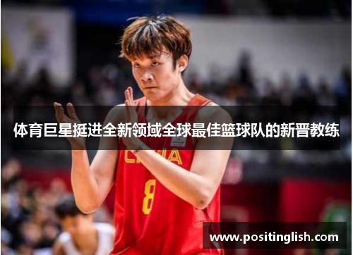 体育巨星挺进全新领域全球最佳篮球队的新晋教练
