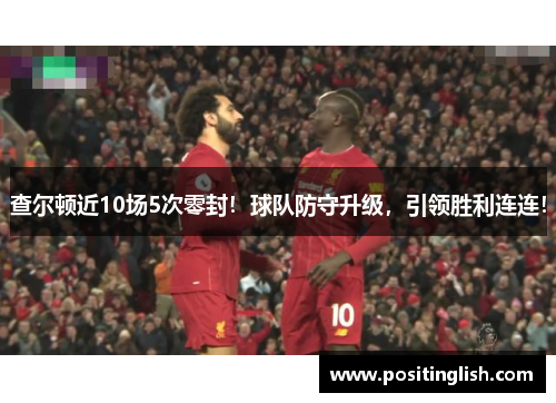 查尔顿近10场5次零封！球队防守升级，引领胜利连连！