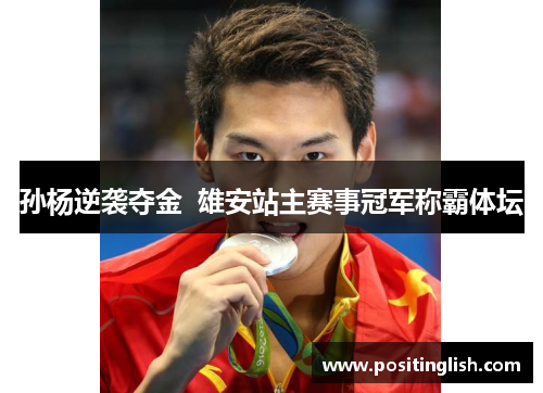 孙杨逆袭夺金  雄安站主赛事冠军称霸体坛