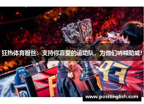 狂热体育粉丝：支持你喜爱的运动队，为他们呐喊助威!