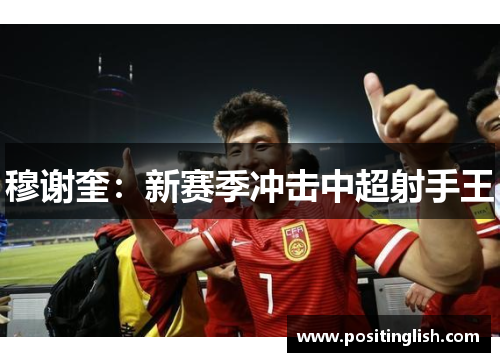 穆谢奎：新赛季冲击中超射手王