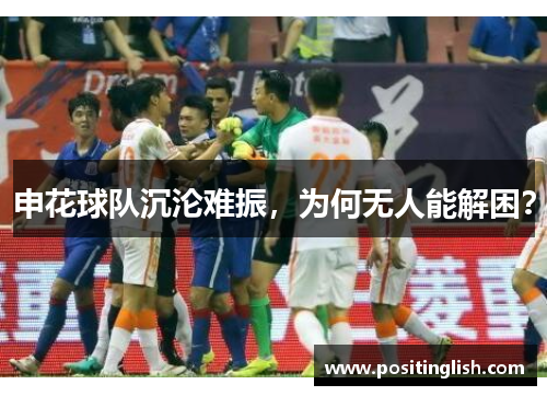 申花球队沉沦难振，为何无人能解困？