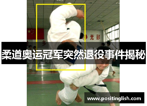 柔道奥运冠军突然退役事件揭秘
