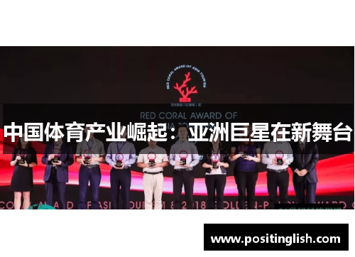 中国体育产业崛起：亚洲巨星在新舞台