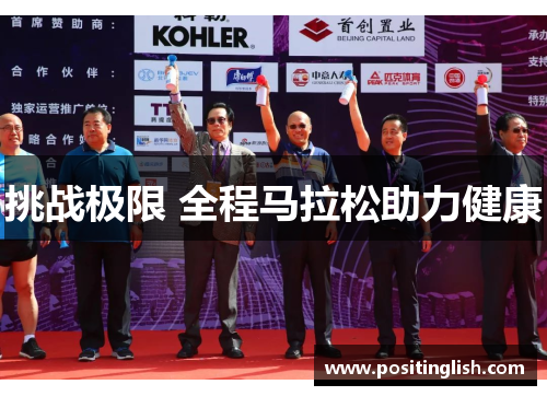 挑战极限 全程马拉松助力健康