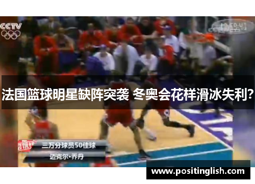 法国篮球明星缺阵突袭 冬奥会花样滑冰失利？