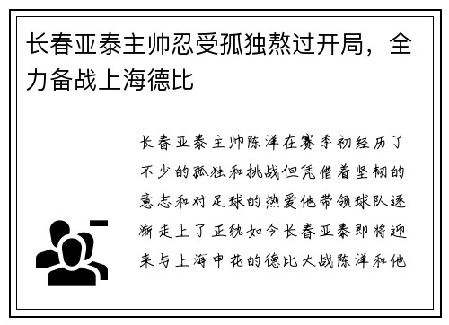 长春亚泰主帅忍受孤独熬过开局，全力备战上海德比