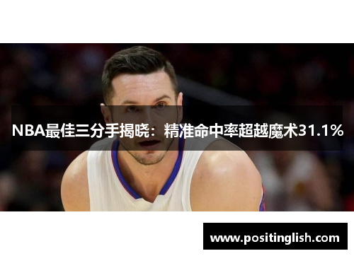 NBA最佳三分手揭晓：精准命中率超越魔术31.1%