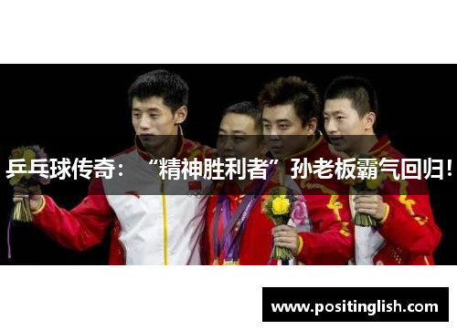 乒乓球传奇：“精神胜利者”孙老板霸气回归！