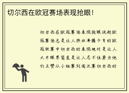 切尔西在欧冠赛场表现抢眼！