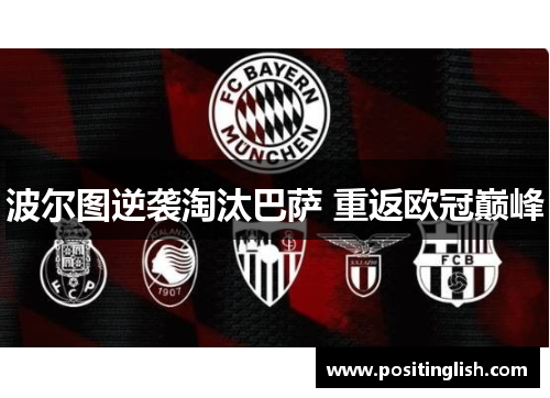 波尔图逆袭淘汰巴萨 重返欧冠巅峰