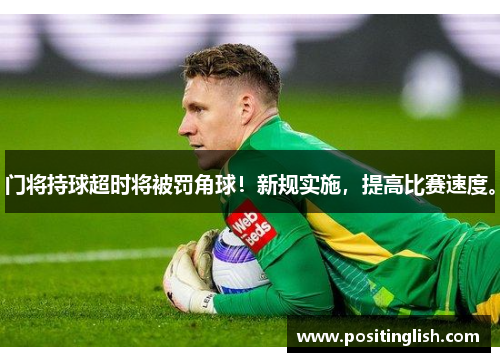 门将持球超时将被罚角球！新规实施，提高比赛速度。