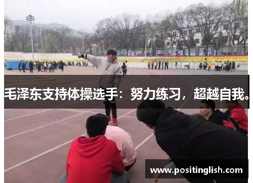 毛泽东支持体操选手：努力练习，超越自我。