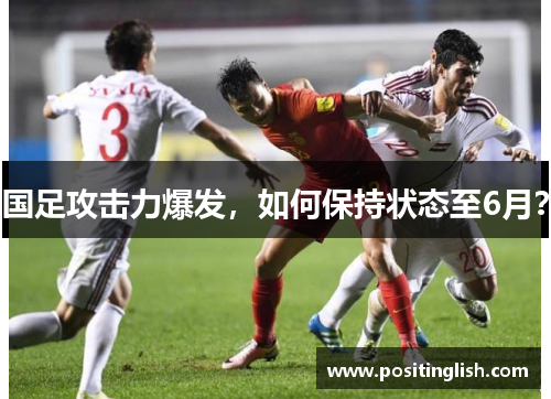 国足攻击力爆发，如何保持状态至6月？