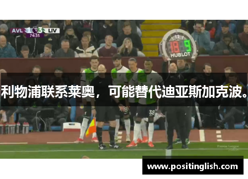 利物浦联系莱奥，可能替代迪亚斯加克波。