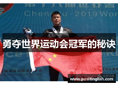 勇夺世界运动会冠军的秘诀