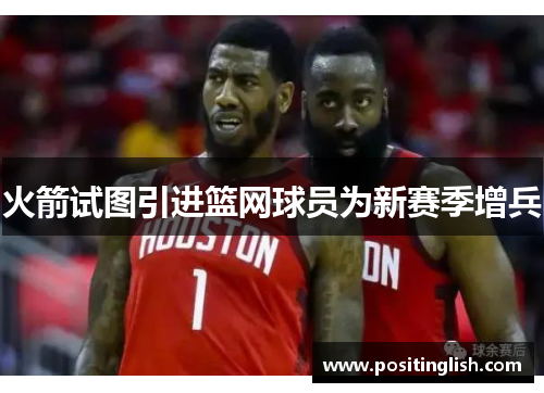 火箭试图引进篮网球员为新赛季增兵