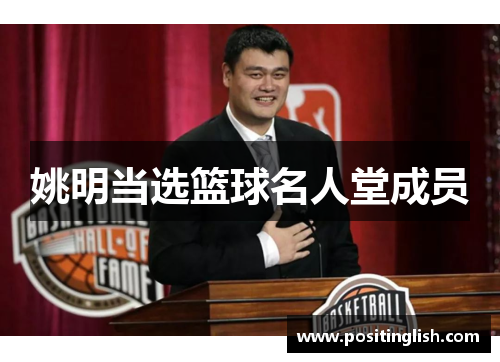 姚明当选篮球名人堂成员