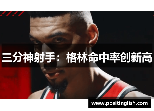 三分神射手：格林命中率创新高