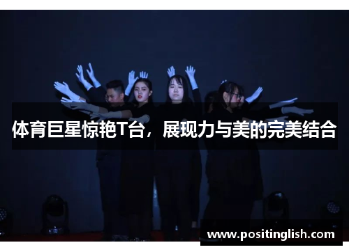 体育巨星惊艳T台，展现力与美的完美结合