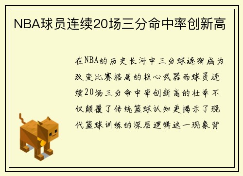 NBA球员连续20场三分命中率创新高