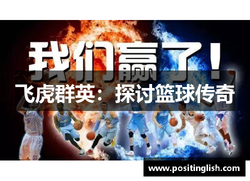 飞虎群英：探讨篮球传奇