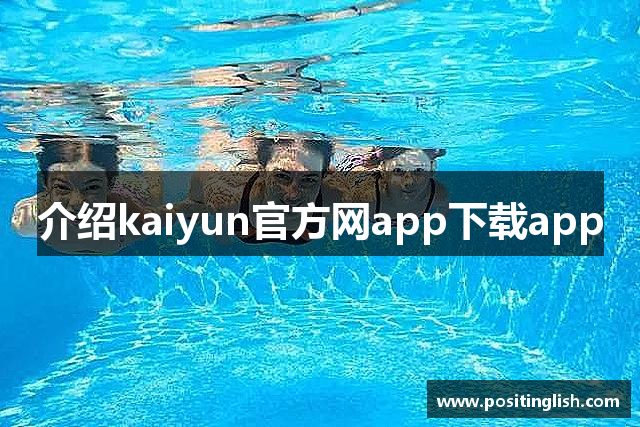 介绍kaiyun官方网app下载app