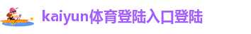 kaiyun官方网app下载app
